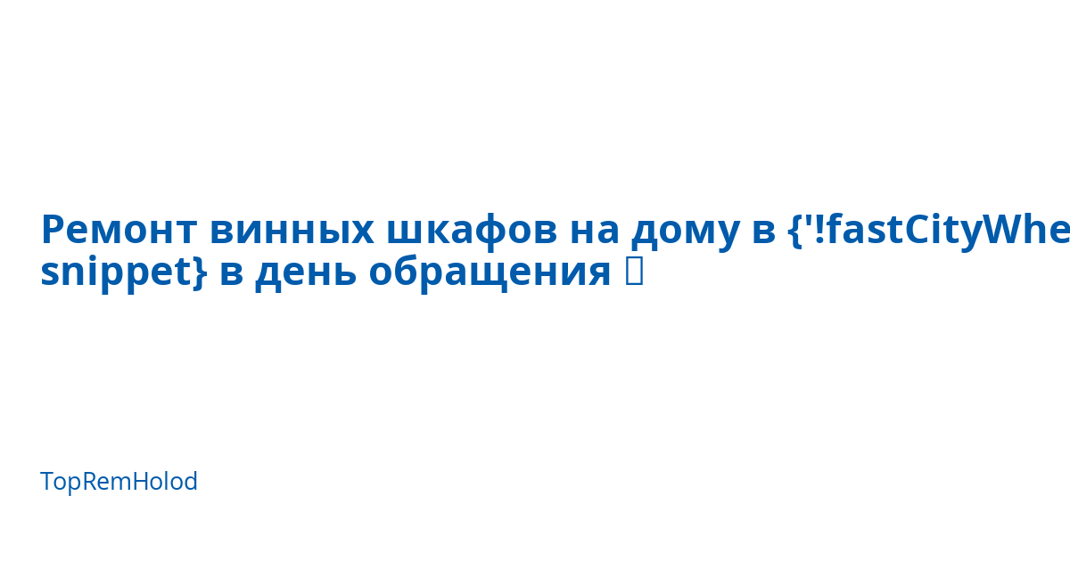 Ремонт винных шкафов в старой купавне